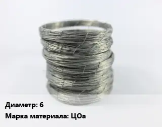 Цинковая проволока 6 Марка: ЦОа